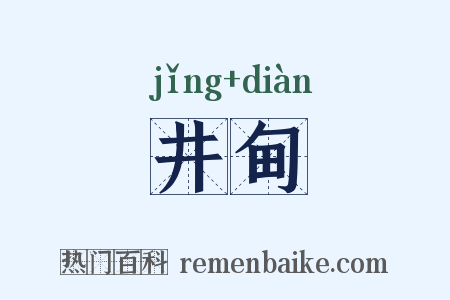 井甸是什么意思的图片